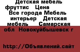 Детская мебель фруттис › Цена ­ 14 000 - Все города Мебель, интерьер » Детская мебель   . Самарская обл.,Новокуйбышевск г.